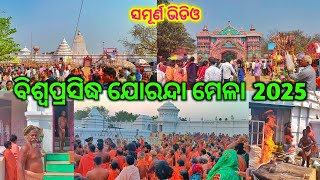 ବିଶ୍ବ ପ୍ରସିଦ୍ଧ ଯୋରନ୍ଦା ମେଳା 2025 | Joranda Mela 2025 | Jorandagadi | Mahimagadi | Mahimadharma