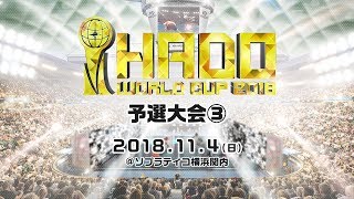 【全試合】HADO WORLD CUP 2018 予選大会③