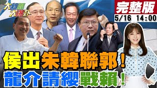 【大新聞大爆卦】侯友宜.郭台銘整合關鍵時刻!朱立倫.韓國瑜奔走團結!賴清德想靠藍分裂當總統!設誤國辦公室激怒謝龍介請纓戰鬥!游淑慧戰王世堅2018班芯龍強連線後盾!20230516@中天新聞CtiNews ​