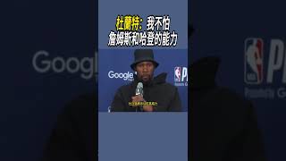 杜蘭特：我不怕詹姆斯和哈登的能力 #nba #籃球