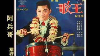 葉啟田-阿兵哥(1968年 民國57年泰利唱片) 杯酒高歌(口白)