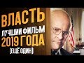 Download ВЛАСТЬ 8 НОМИНАЦИЙ НА ОСКАР ЛУЧШИЙ ФИЛЬМ 2019 ГОДА mp3