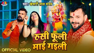 #Video || #Khesari Lal Yadav || Rusi fully Main Gaili Uncha Re Pahar | Bhojpuri Devi Geet Song 2020