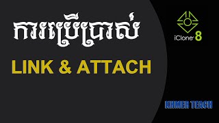 របៀបប្រើប្រាស់ Link/Attach  How to use Link and Attach