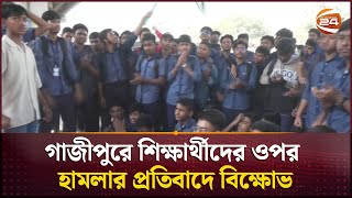 গাজীপুরে শিক্ষার্থীদের ওপর হামলার প্রতিবাদে বিক্ষোভ | Operation Devil Hunt | Gazipur | Channel 24