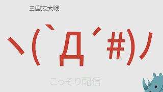 【三国志大戦】・ 真・こっそり配信( ﾟДﾟ)＜14８回！！！【  ！！！りたーんSHIBUYA！！】(; ･`д･´)＜sai's counter attack！！】