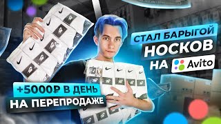 +5.000Р В ДЕНЬ, ПЕРЕПРОДАВАЯ НОСКИ НА АВИТО! КАК НЕ ПРОГОРЕТЬ? #товарка