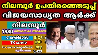 നിലമ്പൂർ ഉപതിരഞ്ഞെടുപ്പിൽ വിജയസാധ്യത ആർക്ക്. Nilambur by election 2025