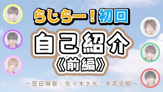 初回から賑やかな侍の自己紹介・前編【文字起こし】