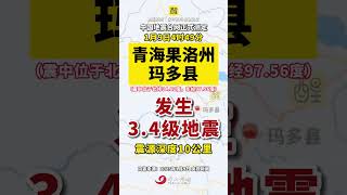 青海突发3.4级地震！（来源：中国新闻网；编辑：王慧君；责编：黄燕飞）#突发  #地震  #地质灾害  #老百姓关心的话题  #青海 青海5.5级地震与西藏地震无关