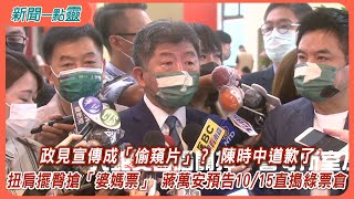 【新聞一點靈】政見宣傳成「偷窺片」？ 陳時中道歉了　扭肩擺臀搶「婆媽票」 蔣萬安預告10/15直搗綠票倉