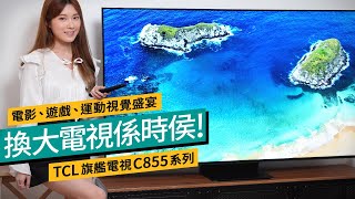 為2024運動盛事做準備！TCL C855系列旗艦電視深度體驗：大螢幕頂級影音、智能AI加持，打造終極家庭娛樂中心｜#廣東話 特約專題