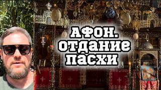 АФОН.ОТДАНИЕ ПАСХИ!