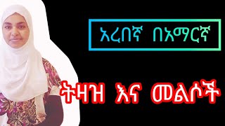 አረበኛ በአማርኛ ይማሩ/ይወቁ#ስንታዘዝእናስንመልስ በአርብኛ#ሸቃላሚድያ#sheqalamedia