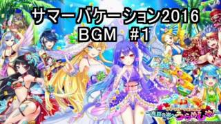 白猫プロジェクト 2016 夏 サマーバケーション2016 BGM #1