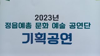 정읍 연예 예술인협회 기획공연 LIVE 직켐 (내장 워터파크 무대)2023.06.17