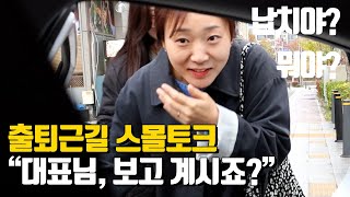 출퇴근길 스몰토크-대표님께 띄우는 영상편지(Feat.HLB제약)/슬기로운 엘비생활