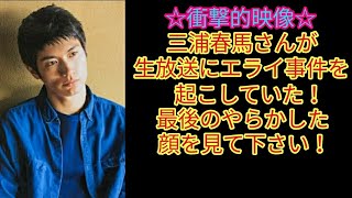 【貴重映像】三浦春馬さんが生放送にエライ事件を起こしていた！最後のやらかした顔を見て下さい！