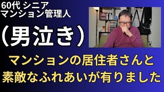 【閲覧注意】60代シニア、マンション管理人感涙す。