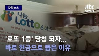 [자막뉴스] 돈 있는데 왜 내질 못하니...'로또 1등' 당첨자가 벌인 행각 / JTBC News