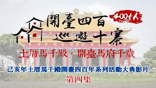 己亥年土厝馬千殿開臺四百年系列活動大典影片｜第四集