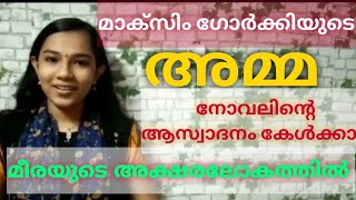 അമ്മ/മാക്സിം ഗോർക്കി/Amma Novel summary/Maxim Gorkki/അമ്മ നോവൽ/The Mother Novel summary