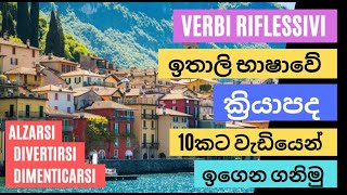 ඉතාලි භාෂාව සිංහලෙන්. 🇱🇰🇮🇹  ALZARSI.  LAVARSI. DIVERTIRSI ක්‍රියා පද 10 කට වඩා සිංහල භාෂාවෙන්