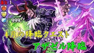 【パズドラ】アザゼル降臨 昔使ってたパーティーで攻略【攻略】