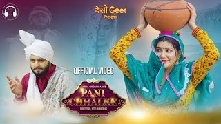 Pani Chhalke || New song || Sapna Choudhary | Manisha Sharma | New Haryanvi Songs Haryanavi 2022