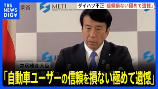 ダイハツ工業不正問題　齋藤経済産業大臣「自動車ユーザーの信頼を損ない極めて遺憾だ」厳しく批判｜TBS NEWS DIG