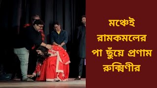 রুক্মিণী ছাড়া বিনোদিনী সম্ভব ছিল না - রামকমল |Binodini | Rukmini | Ram Kamal | Dev |