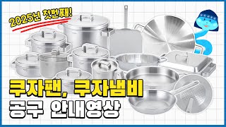 2025년 첫번째 쿠자팬, 쿠자냄비 전 라인업 공구! 드디어 시작합니다