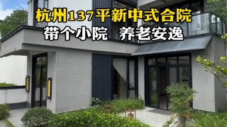 杭州137平新中式合院，带个小院，养老安逸