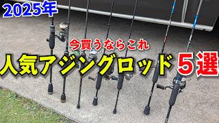 おすすめアジングロッド5選！初心者おすすめの低価格帯ロッドはこれだ！　正月セールで選ぶべき番手まで紹介