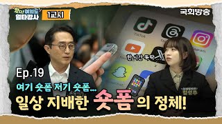 더 이상 TV 앞에서 기다리지 않는 사람들...선택하는 행복을 알게 된 인간의 뇌?! | 떴다! 여의도 일타강사2 | 국회방송