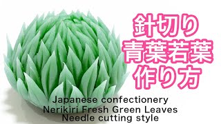 和菓子 練り切り 針切り 青葉若葉 作り方【作り手目線】How to make Wagashi Nerikiri Fresh green leaves needle cutting style