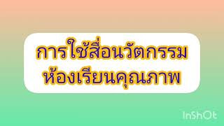 นวัตกรรมห้องเรียนคุณภาพ ภาษาไทย นักเรียนชั้น ป.6 รร.บ้านซับปลากั้ง