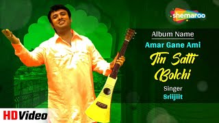 Tin Satti Bolchi | তিন সত্যি বলছি | Amader Gaan | Sriijiit | Bengali Love Song 2023