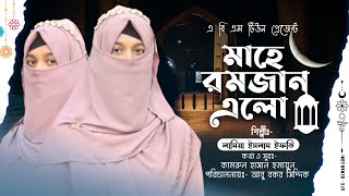 মাহে রমজান এলো বছর ঘুরে | Mahe Ramjan Elo Bochor Ghore | Lamiya Islam Ifty | Abs Tune Studio