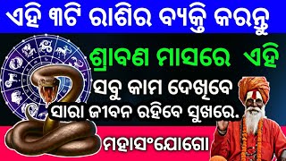 ଏହି ବର୍ଷ ଶ୍ରାବଣ ମାସରେ ପଡ଼ିଛି ମହାସଂଯୋଗୋ ବଦଳିବ ଏହି ୩ଟି ରାଶିର ଭାଗ୍ୟ।