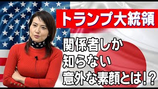 【トランプ大統領】関係者しか知らない？意外な素顔を金子恵美が解説！