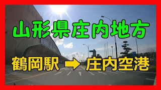 【4K車載動画】山形県庄内地方　鶴岡駅➡庄内空港　ドライブレコーダー2020/04/09