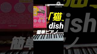 猫 #dish #北村匠海 #簡単ピアノ #やさしいピアノ #初心者ピアノ #pianotutorial #ピアノレッスン #ショート動画