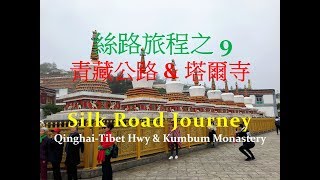 絲路旅程之9 - 青藏公路 \u0026 塔爾寺 【降央卓玛 ● 西海情歌】Silk Road Journey - Qinghai-Tibet Highway \u0026 Kumbum Monastery