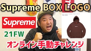 【オンライン実況】supreme BOXLOGO 21FW 16week手動購入オンラインチャレンジ！今年最後のお祭り！奇跡が起きた！