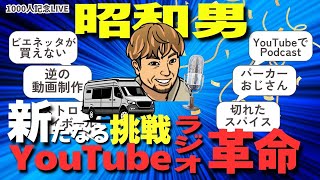 【初ライブ】登録者1000人達成記念!顔出しなし配信者が生で語る⁉︎これまでの事、今後について【キャンピングトレーラー】