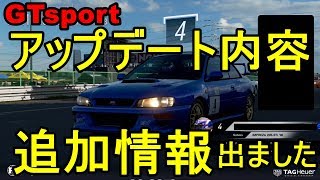 アプデ追加情報＆実はあの伝説の車もアプデ確定だった！！【GTsport】