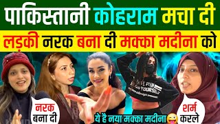 इस 🇵🇰पाकिस्तानी लड़की की हरकत पे हस रही दुनिया 🇸🇦सऊदी की धमकी  | Pakistani Reaction