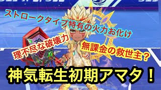 【白猫テニス】無課金の救世主！？ハードコート神気転生アマタが強すぎた！キャラ紹介やギア考察なども