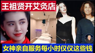 麻了：57歲王祖賢加拿大開艾灸店 女神親自服務每小時只要這個價57-year-old Wang Zuxian opens a moxibustion shop in Canada